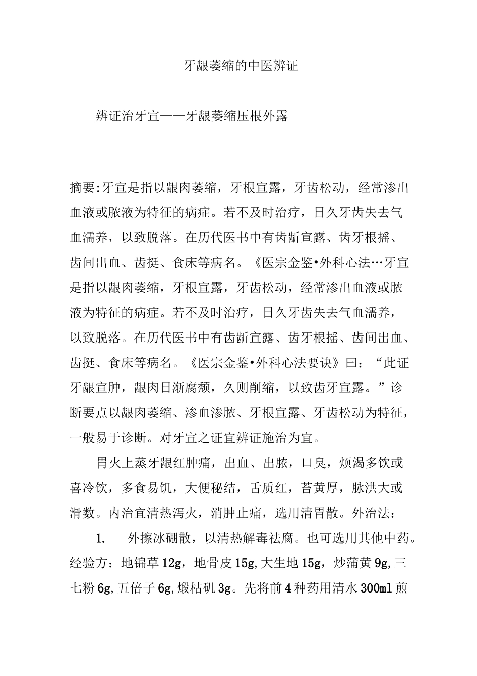 牙龈萎缩的中医辨证_第1页