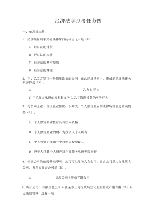 经济法学形考任务四