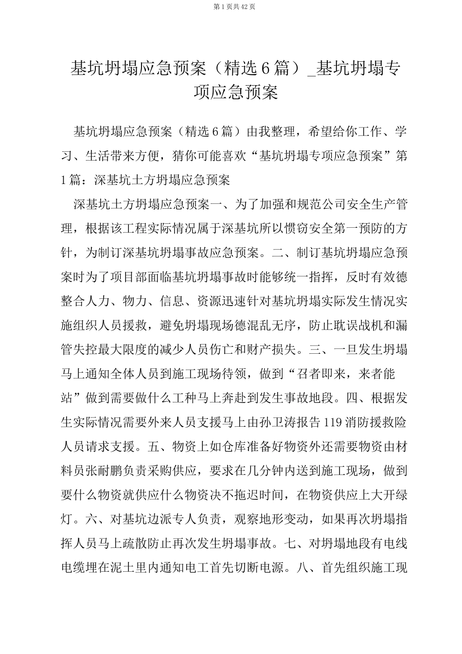 基坑坍塌应急预案(精选6篇)_基坑坍塌专项应急预案_第1页