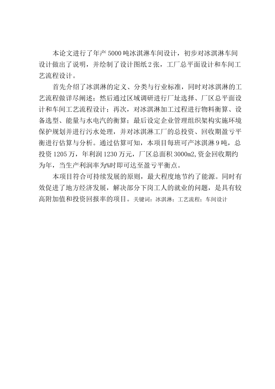 年产吨冰淇淋工厂设计_第2页