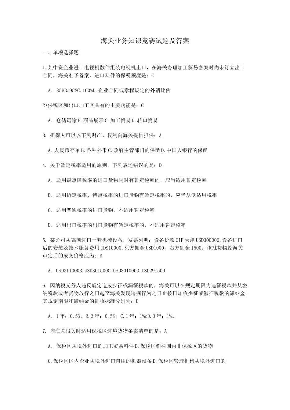 海关业务知识竞赛试题及答案_第1页