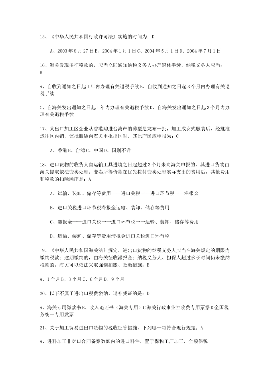 海关业务知识竞赛试题及答案_第3页