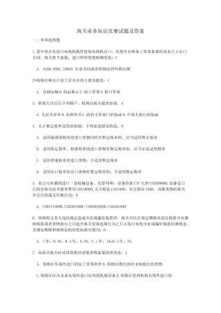 海关业务知识竞赛试题及答案