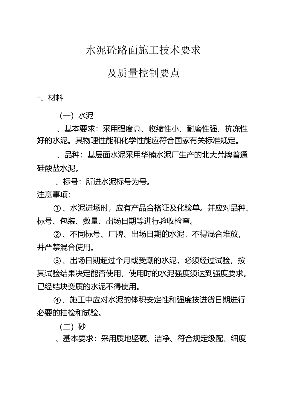 水泥砼路面施工技术要求及质量控制要点_第1页