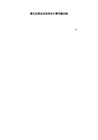氧化还原反应的有关计算专题训练