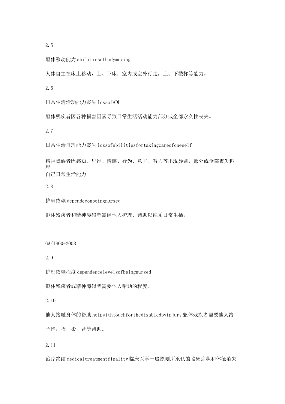人身损害护理依赖程度评定_第2页
