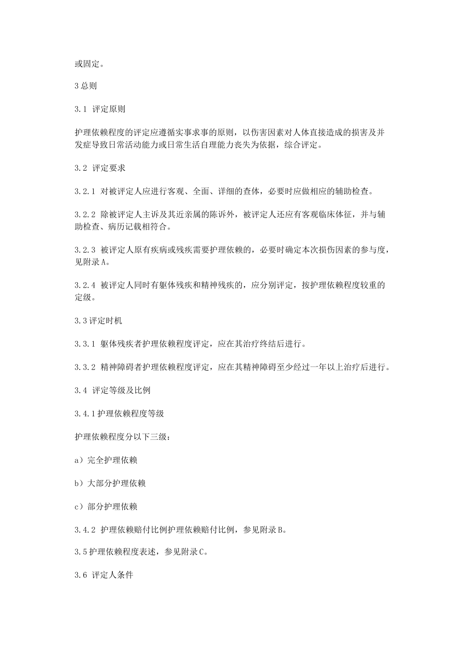 人身损害护理依赖程度评定_第3页