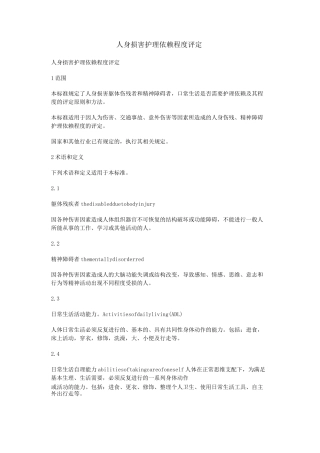 人身损害护理依赖程度评定