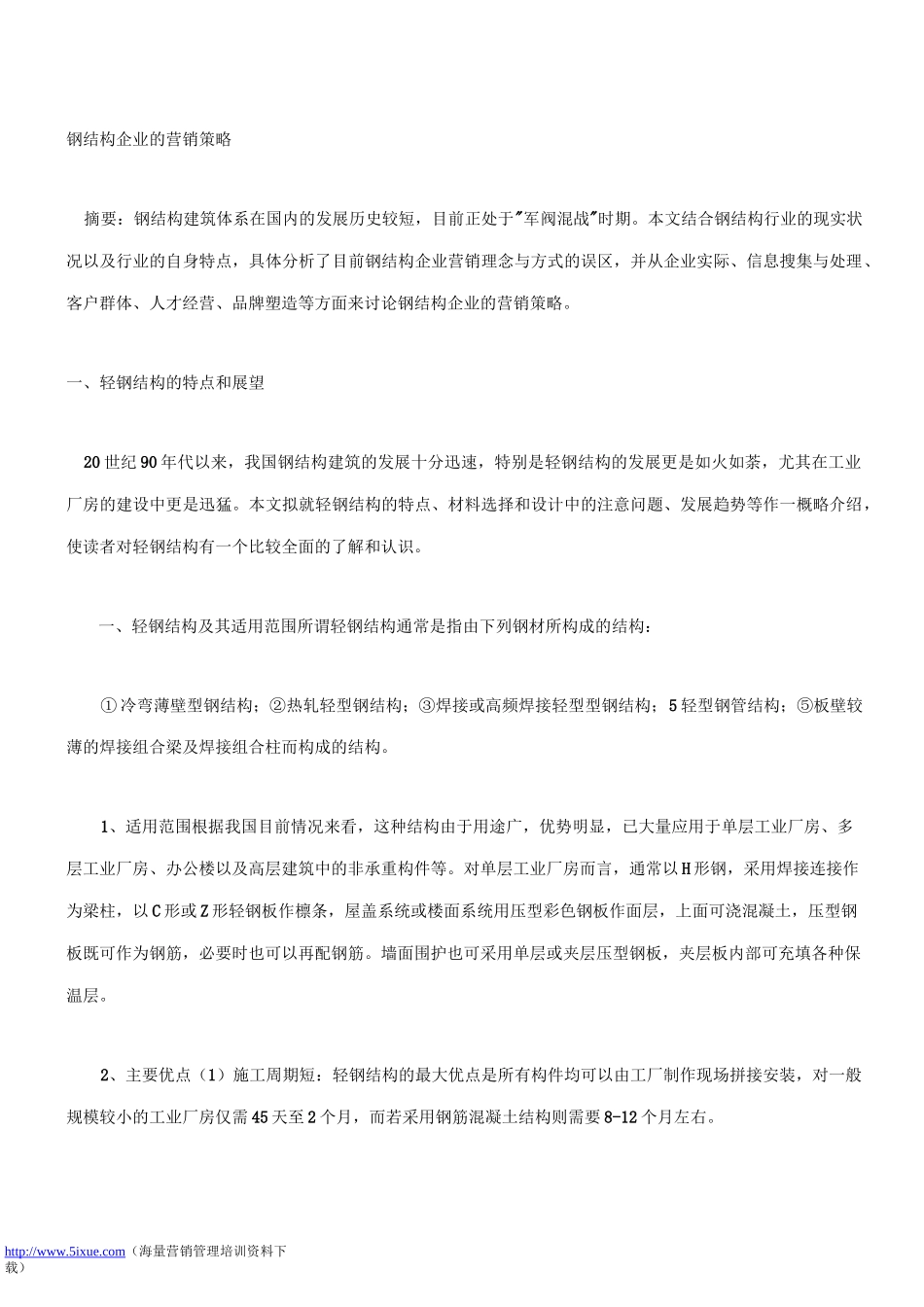 钢结构企业的营销策略._第1页