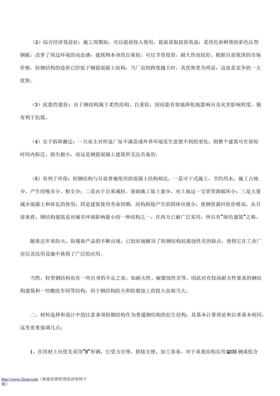 钢结构企业的营销策略._第2页