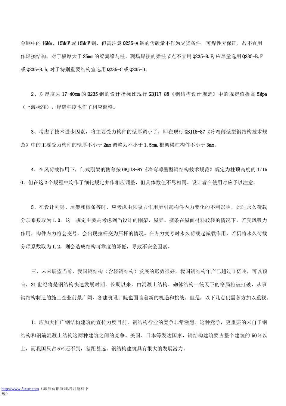 钢结构企业的营销策略._第3页