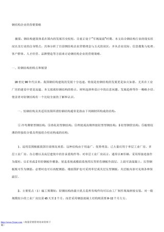钢结构企业的营销策略.
