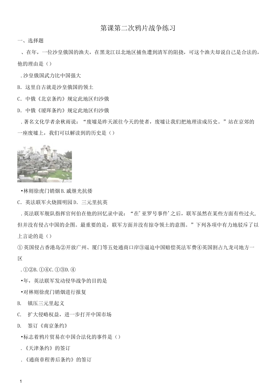 部编版八年级历史上册练习题第2课第二次鸦片战争_第1页