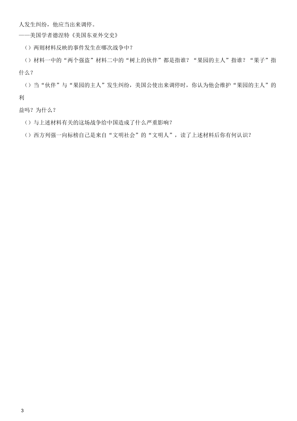 部编版八年级历史上册练习题第2课第二次鸦片战争_第3页