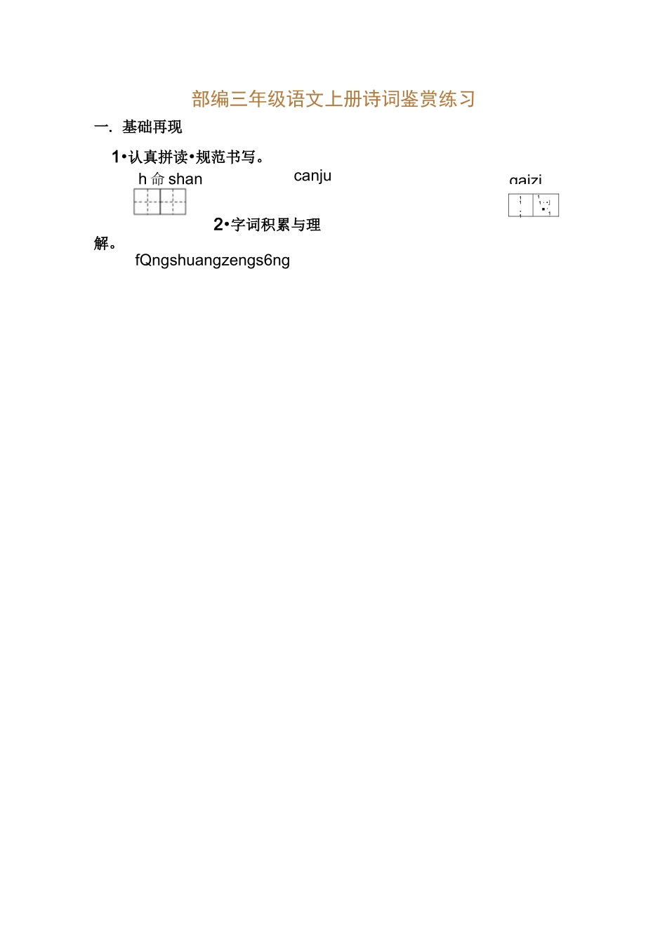 部编版语文三年级古诗填空练习(荐)_第2页