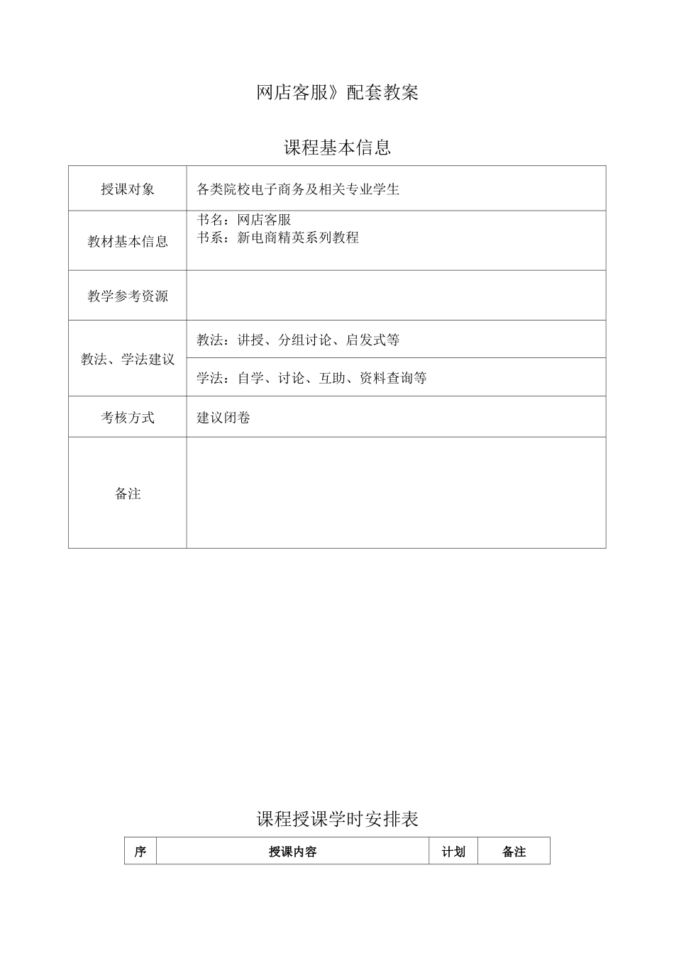 新电商精英-网店客服配套教案_第1页