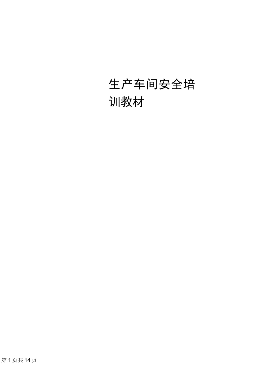 生产车间生产安全知识培训_第1页