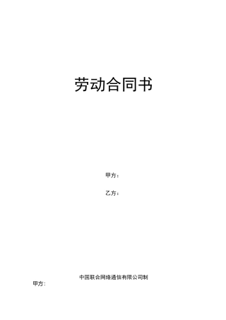 江西联通劳动合同书