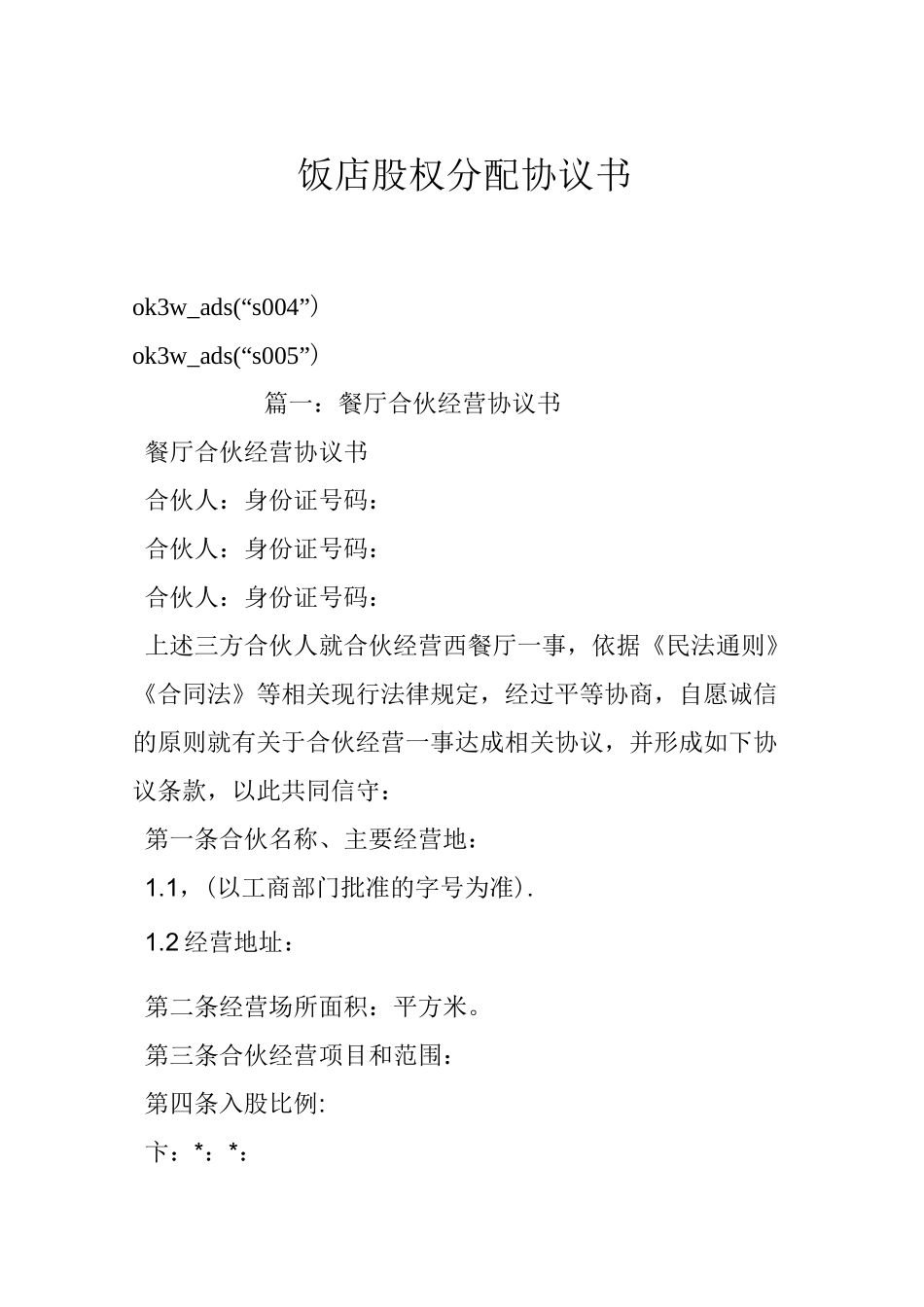 饭店股权分配协议书_第1页