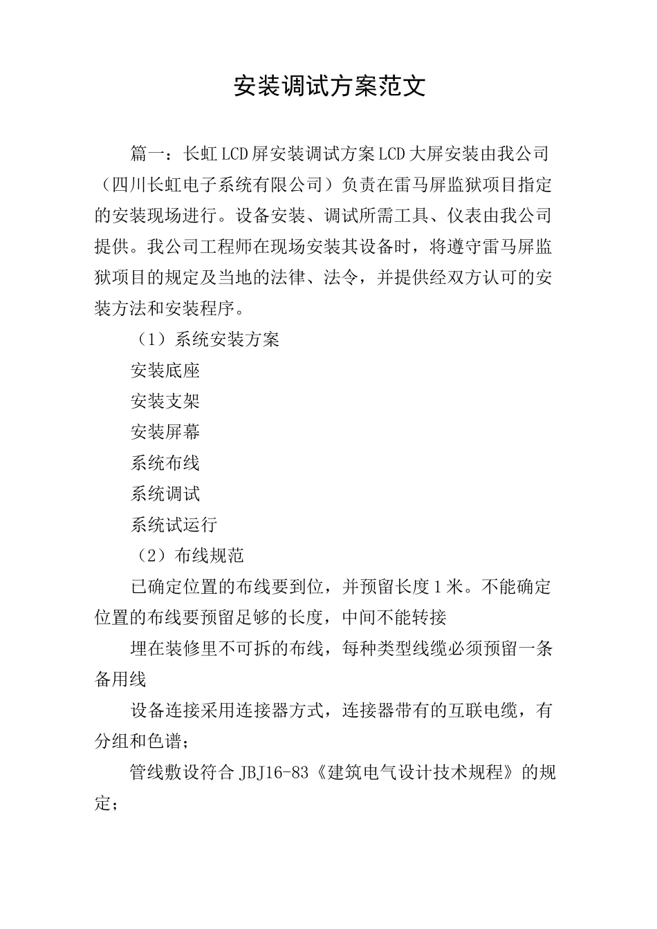 安装调试方案范文_第1页