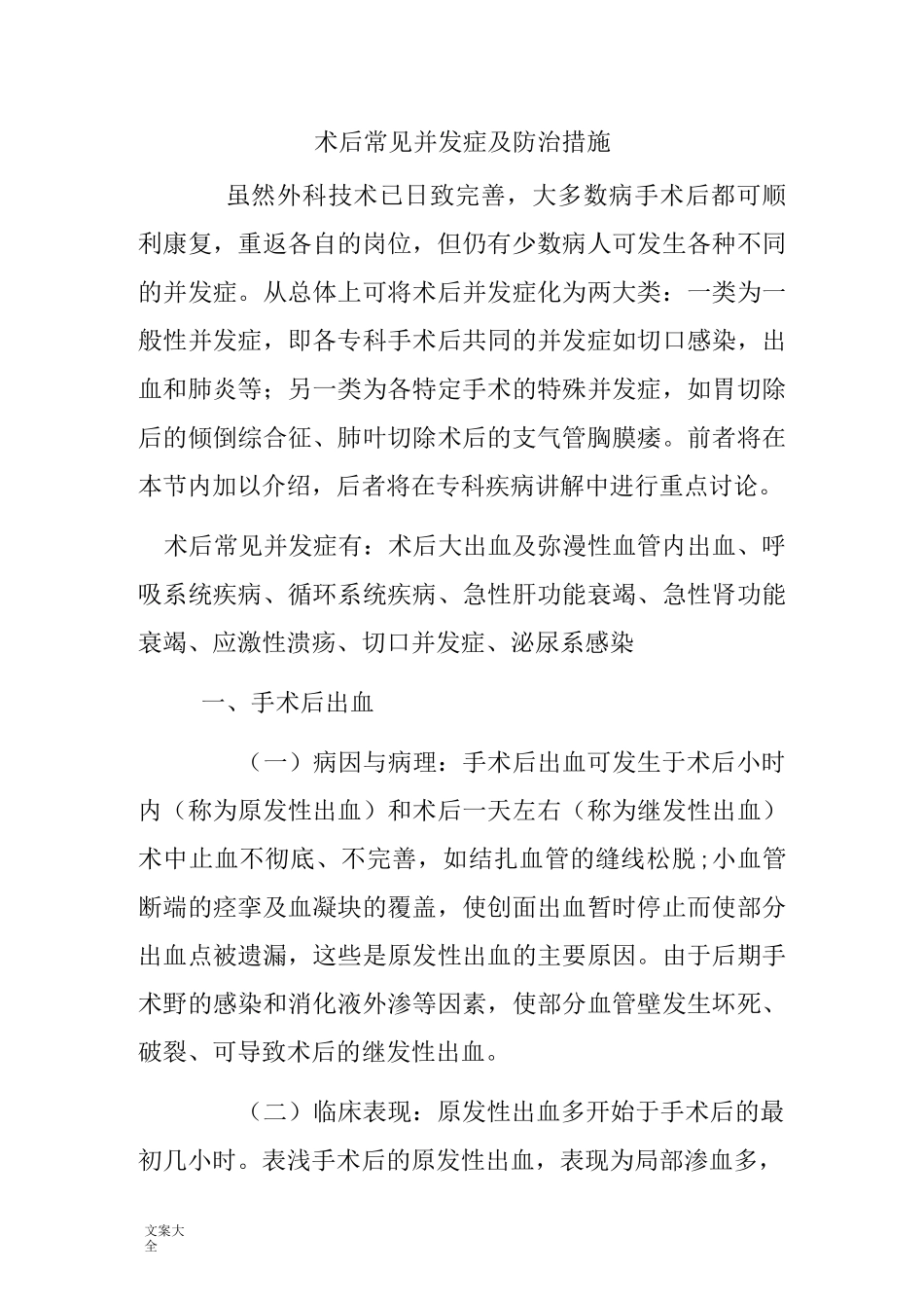 术后常见并发症及防治要求措施_第1页