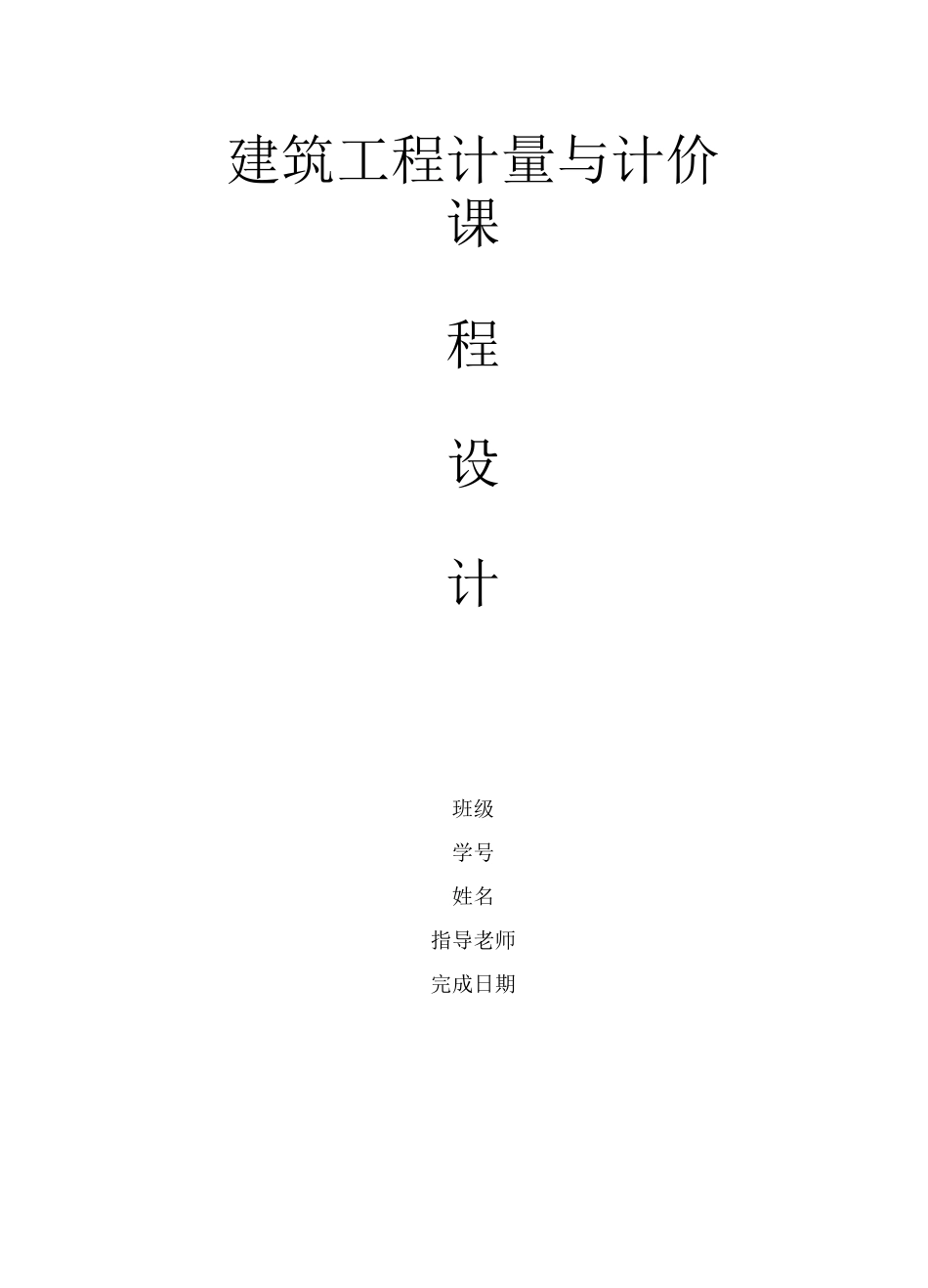 建筑工程计量与计价课程设计任务书_第1页