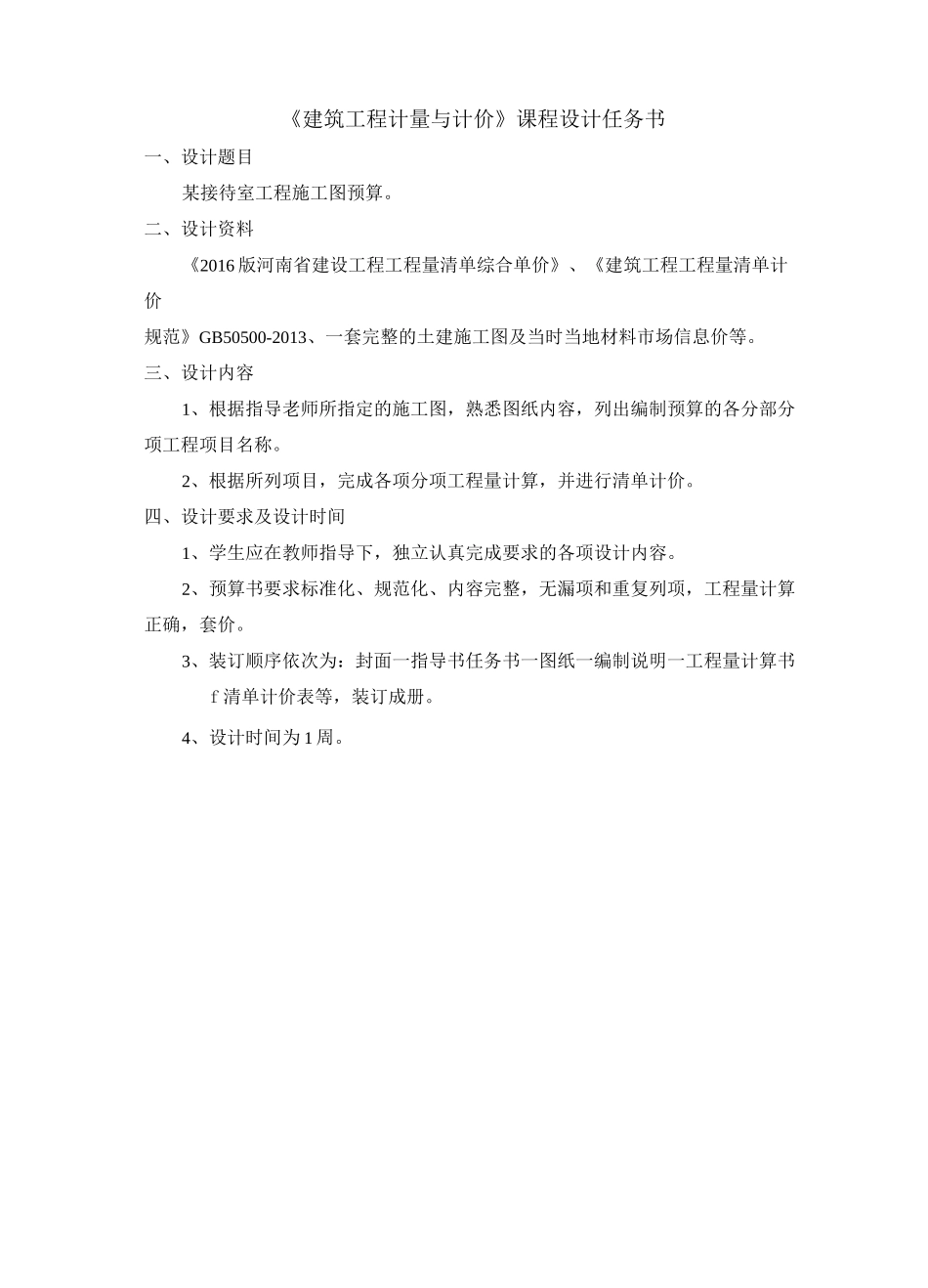 建筑工程计量与计价课程设计任务书_第2页