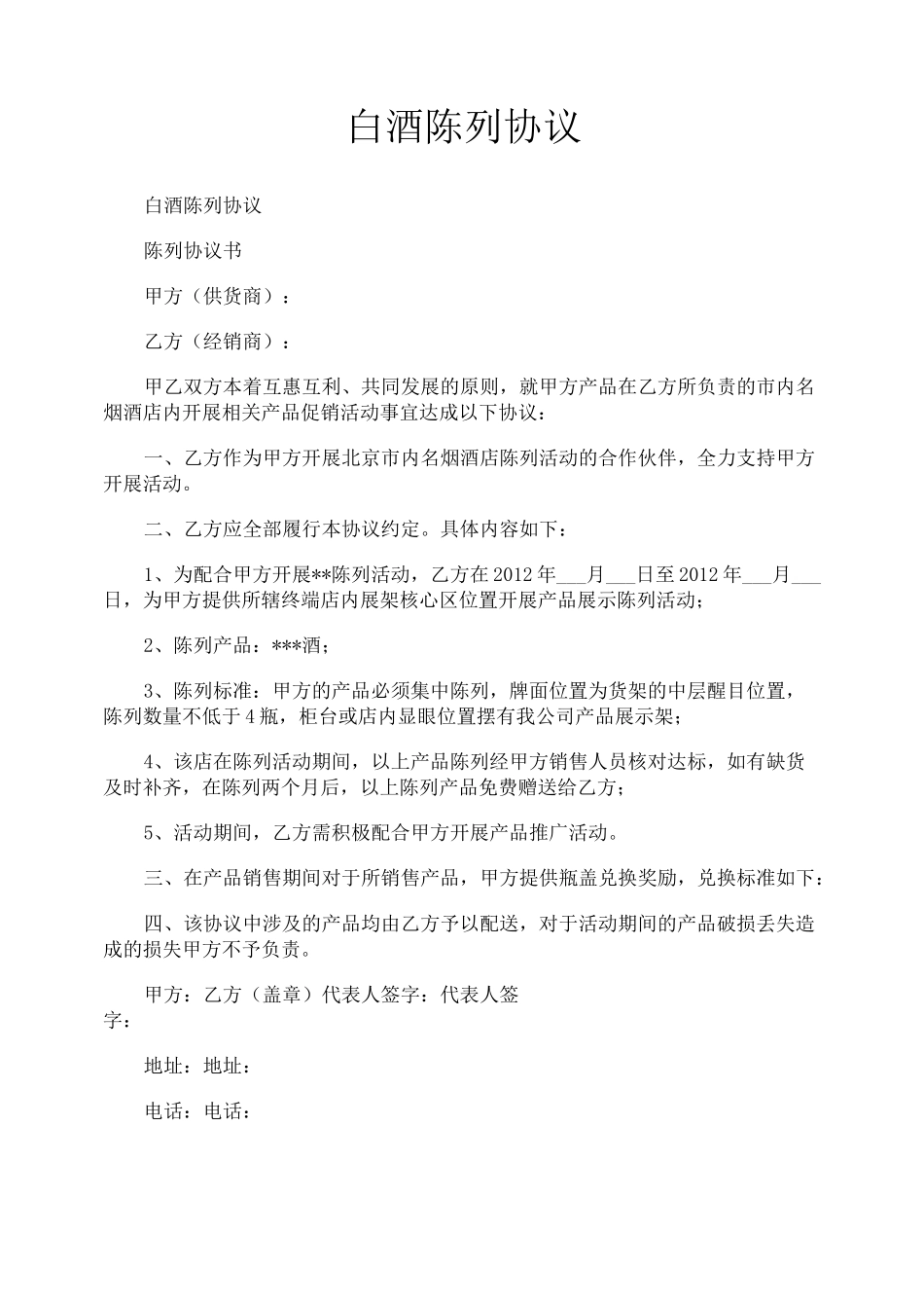 白酒陈列协议_第1页