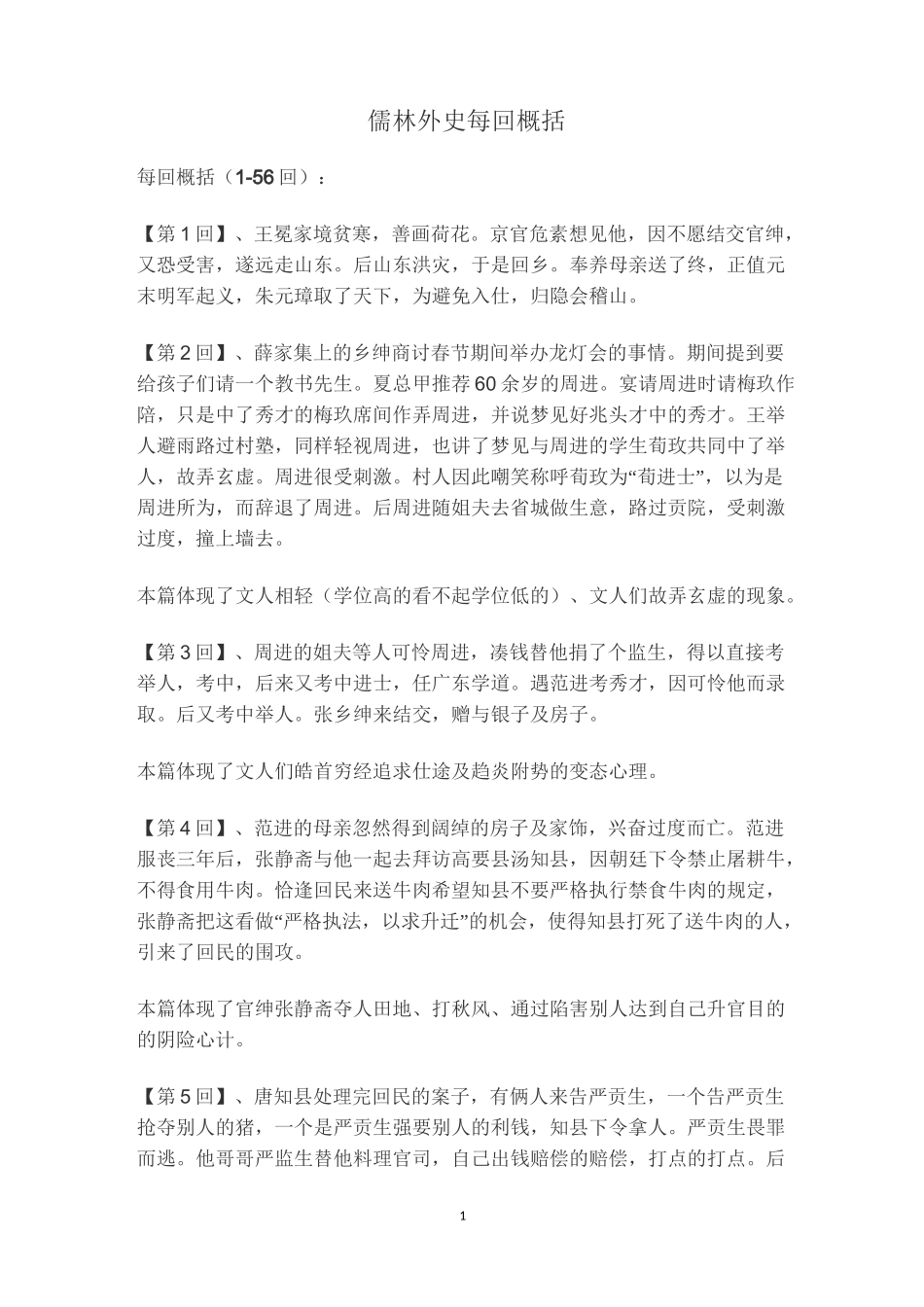 儒林外史1-56回概括_第1页