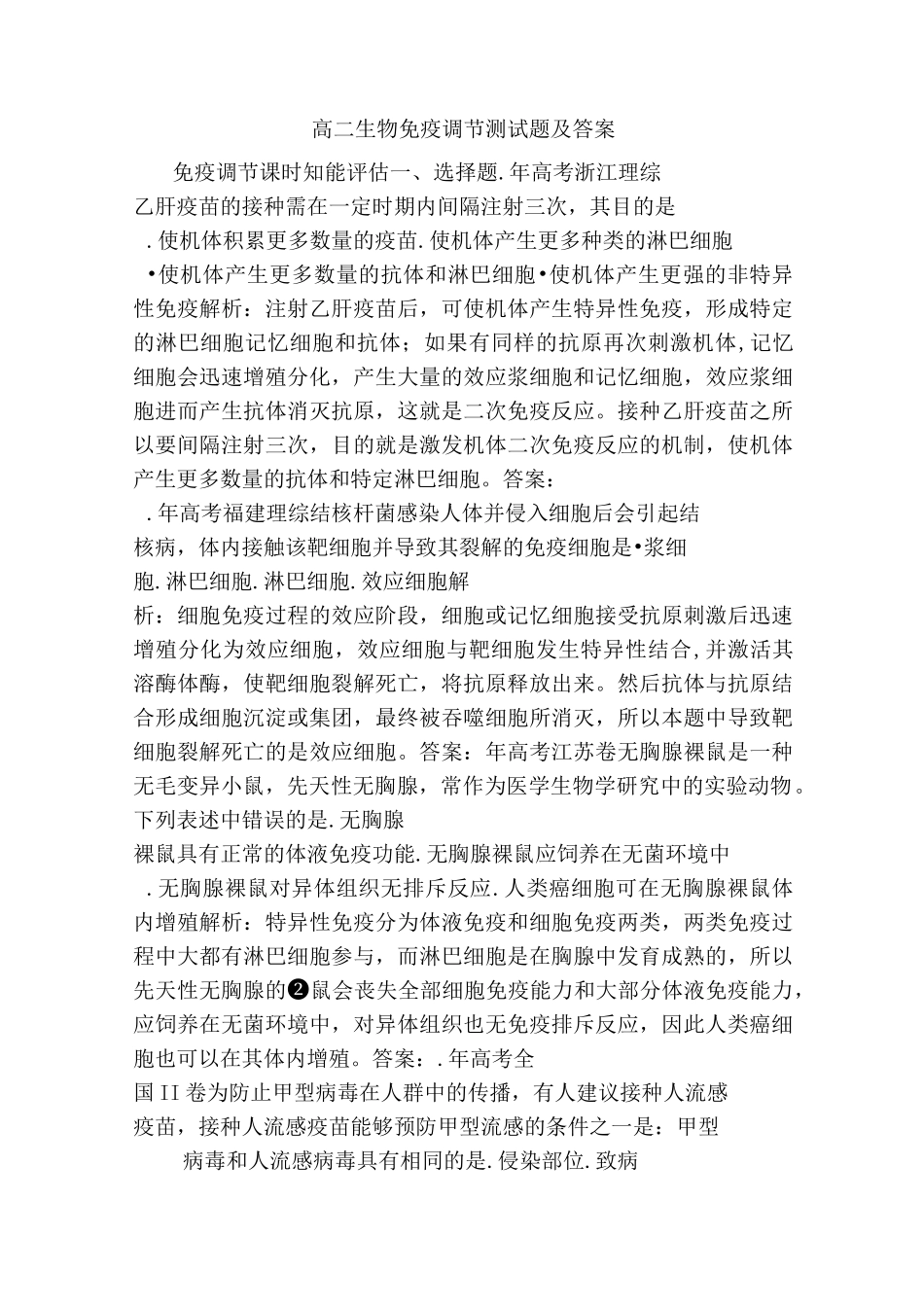 高二生物免疫调节测试题及答案_第1页