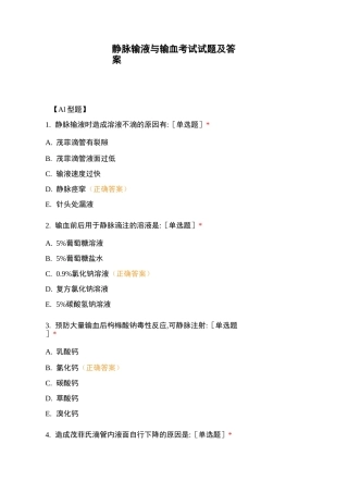 静脉输液与输血考试试题及答案