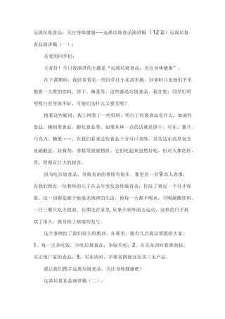 远离垃圾食品,关注身体健康----远离垃圾食品演讲稿(12篇)
