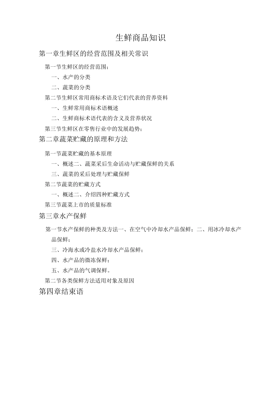 生鲜商品知识_第1页