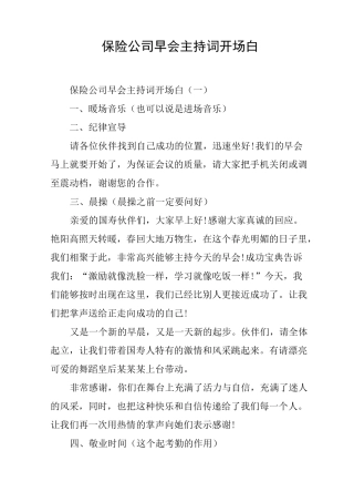 保险公司早会主持词开场白