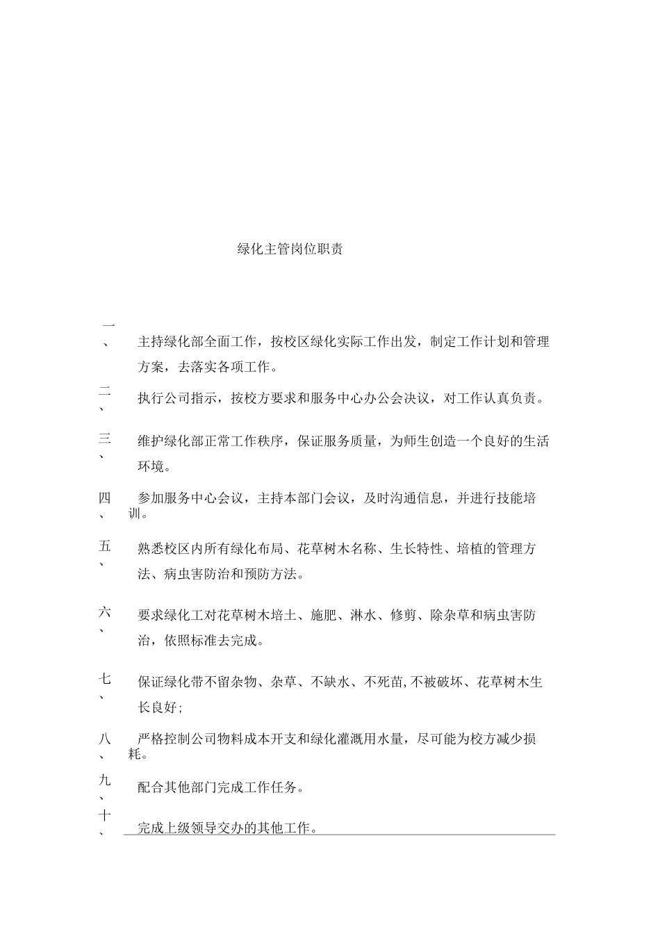 某物业绿化部管理制度_第3页