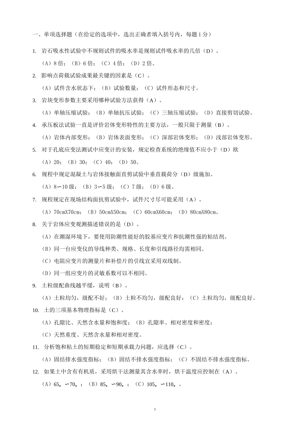 水利工程质量检测员-岩土试题及答案.._第1页