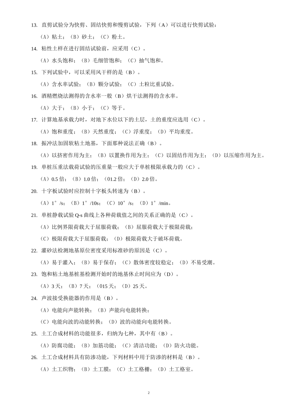 水利工程质量检测员-岩土试题及答案.._第2页