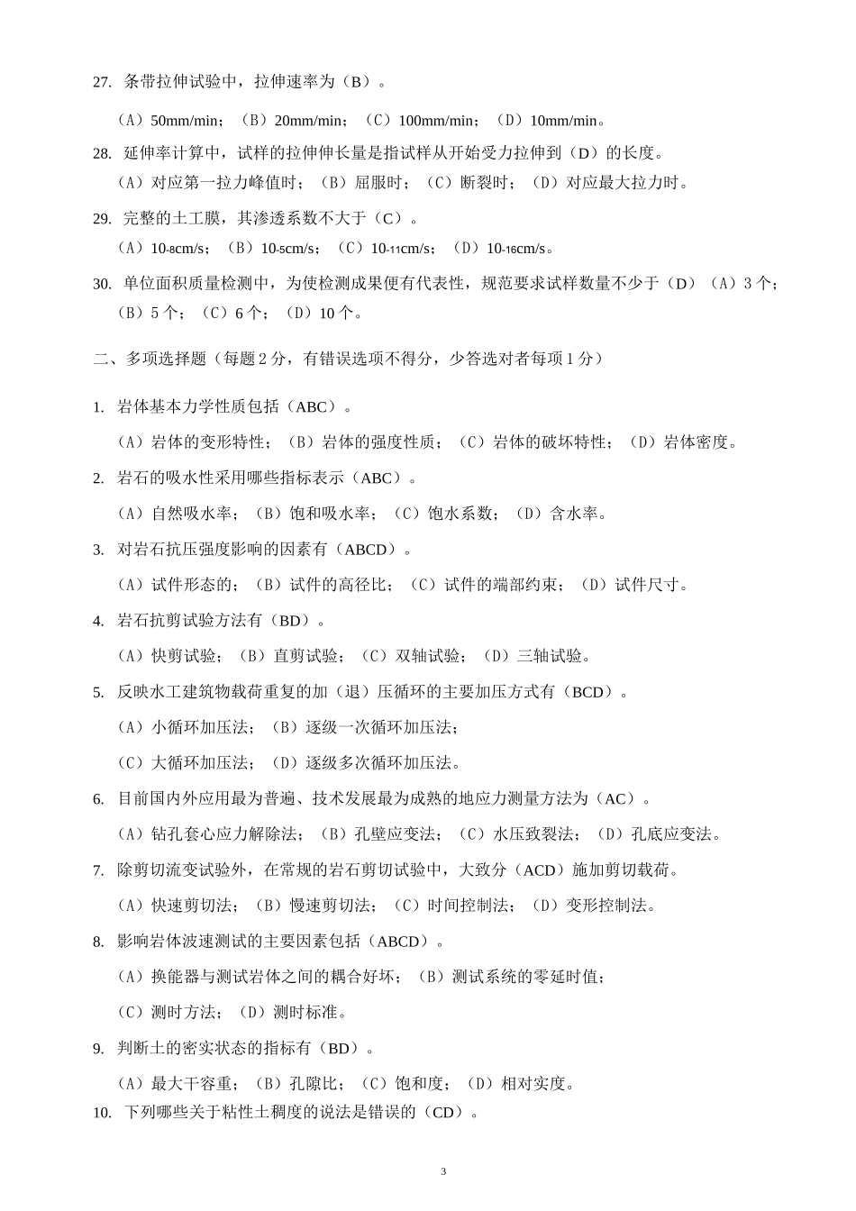 水利工程质量检测员-岩土试题及答案.._第3页