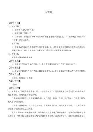 雨霖铃创新教学设计