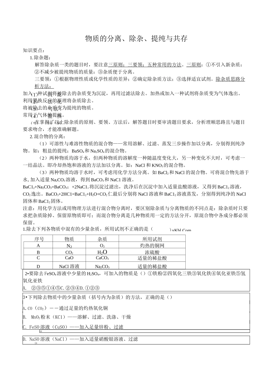 浙教版九年级科学第一章除杂、共存、鉴别专题_第2页