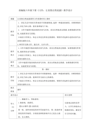 部编版六年级下册《习作：让真情自然流露》教学设计