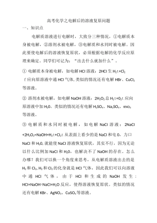 高考化学之电解后的溶液复原问题
