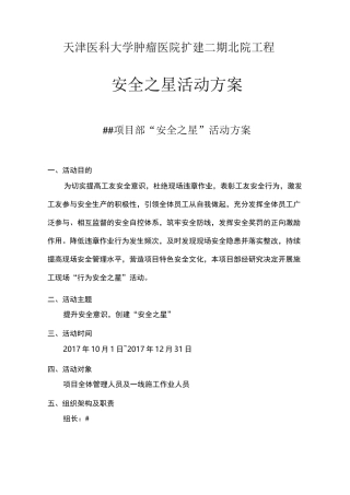 建筑施工安全之星”活动方案