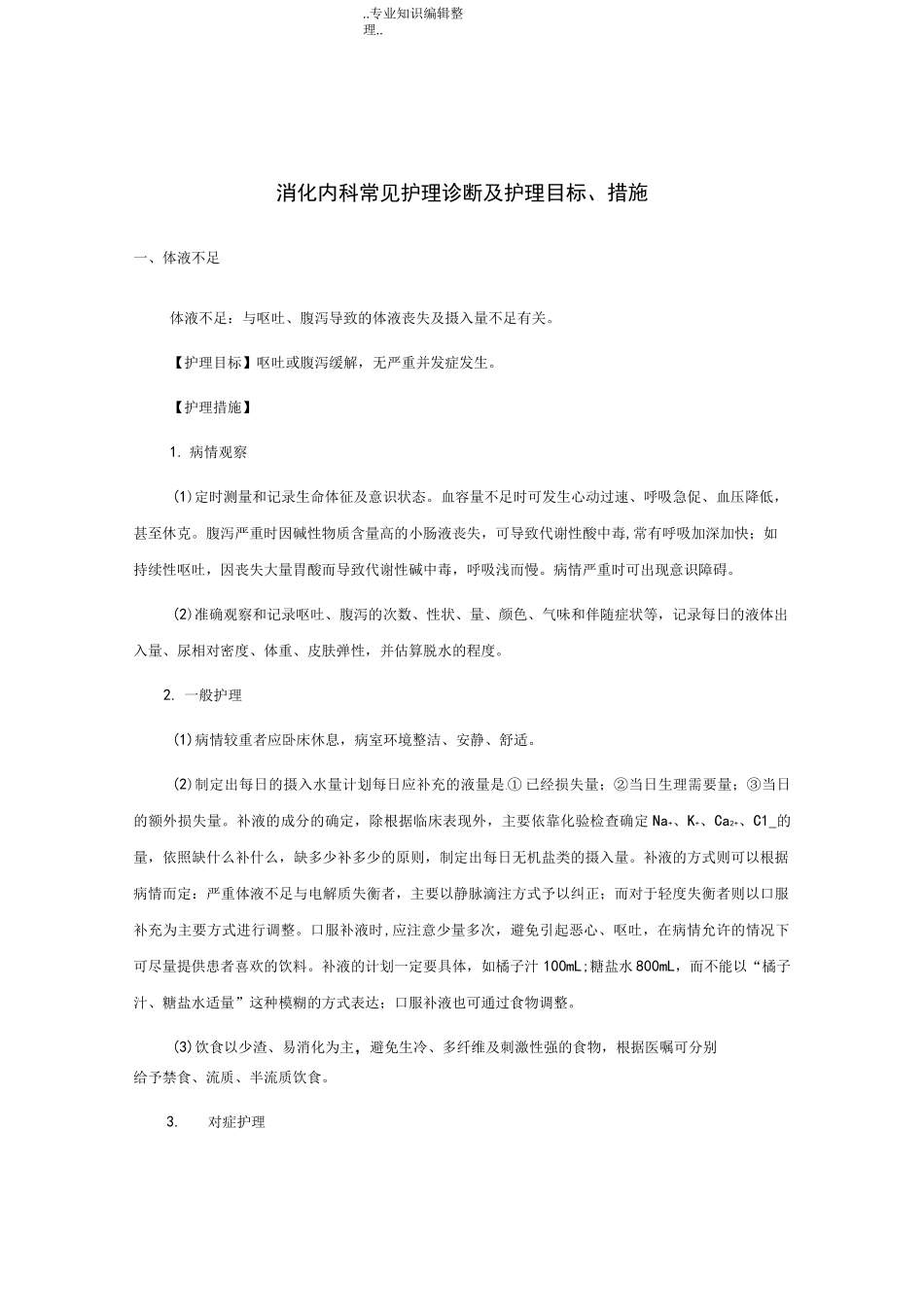 消化内科常见护理诊断和护理目标_第1页