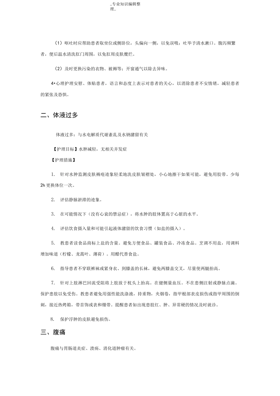 消化内科常见护理诊断和护理目标_第2页