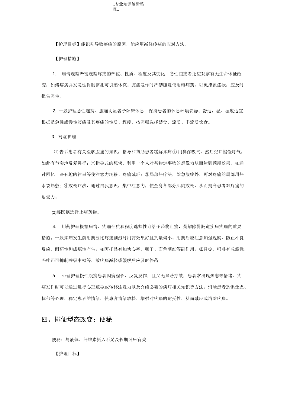 消化内科常见护理诊断和护理目标_第3页