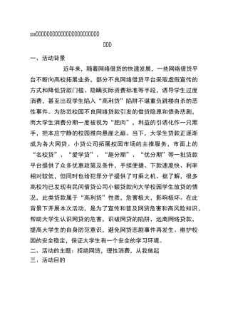 拒绝网贷,理性消费,从我做起,活动方案