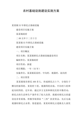 农村基础设施建设实施方案