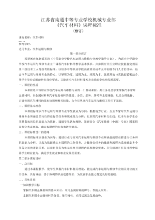 最新-中等学校汽车材料课程标准 精品