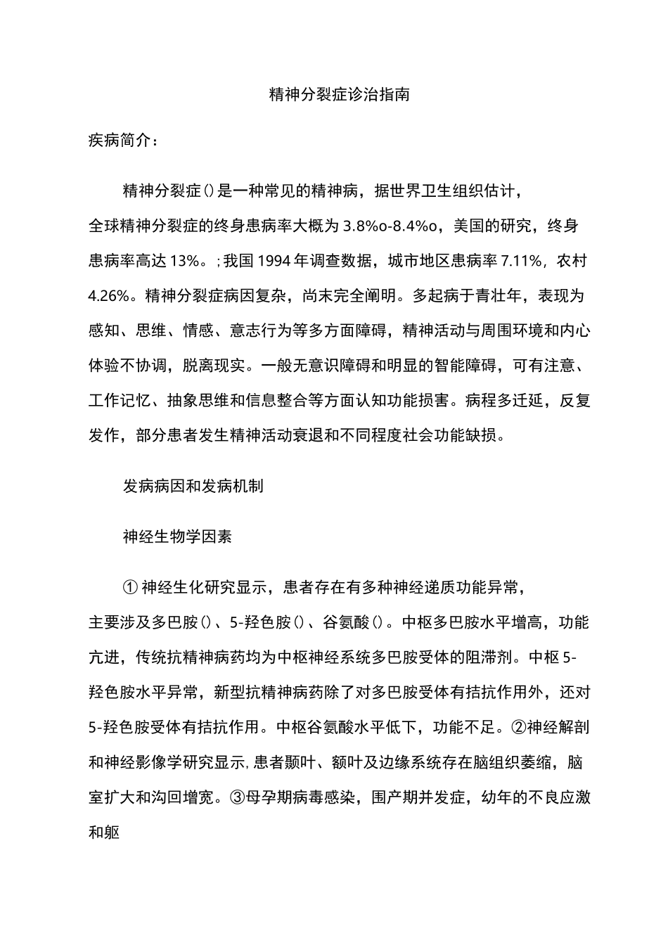 精神分裂症诊治指南_第1页